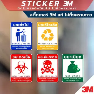 ป้ายแยกขยะ 4 ประเภท วัสดุสติกเกอร์ 3M แท้ ไม่ทิ้งคราบ ทนแดด ทนฝน สติกเกอร์กาว Remove