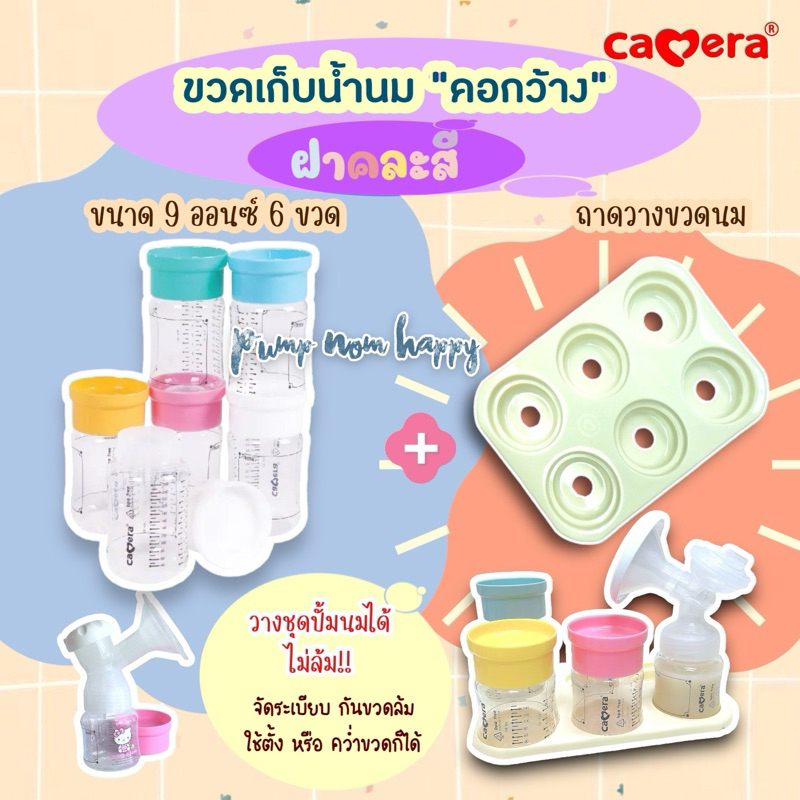 E-TAX Camera Baby ขวดเก็บน้ำนม ขนาด 5oz และ 9oz (ฝาคละสี / ฝาขาว / ฝาพาสเทล Pastel)