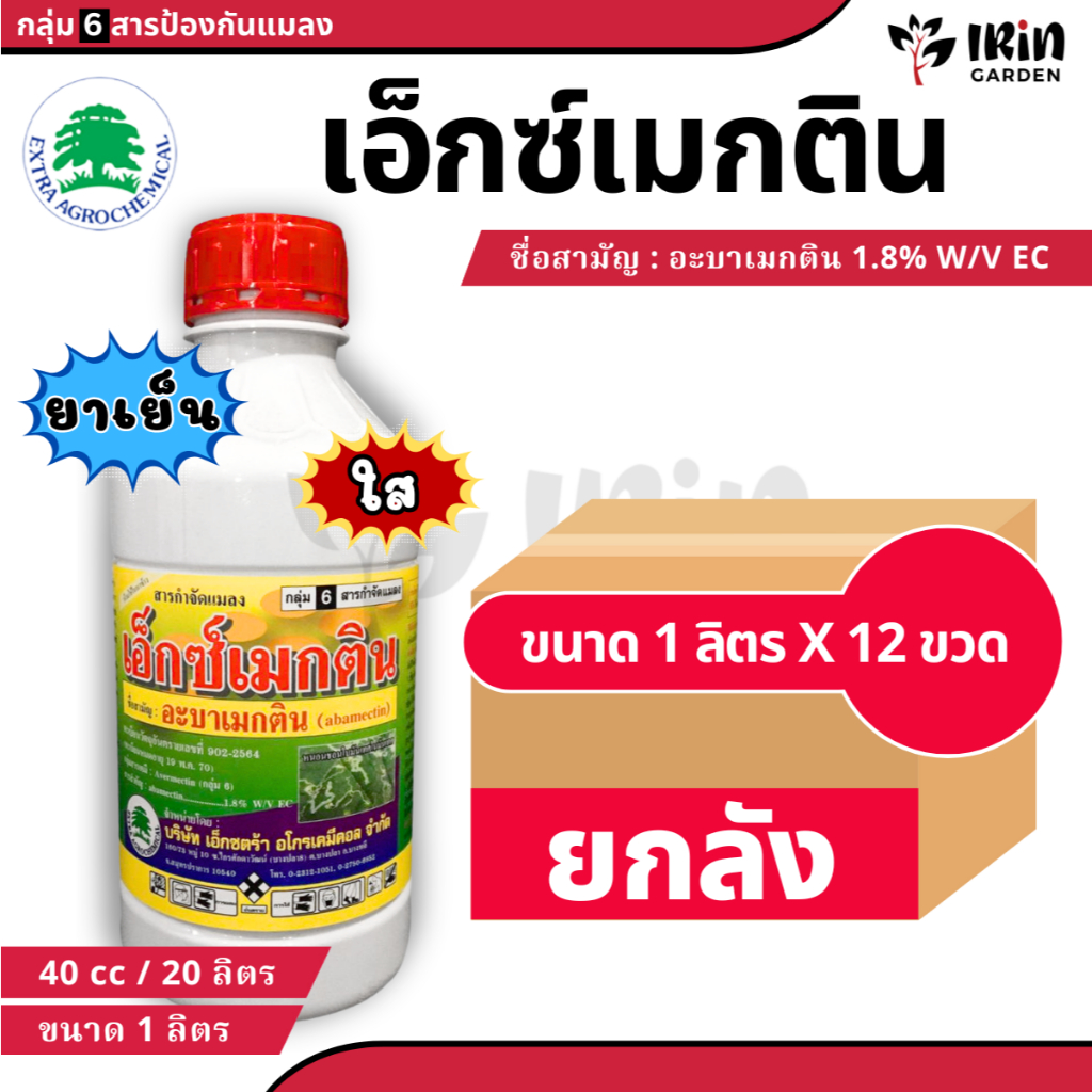 เอ็กซ์เมกติน ( น้ำใส ) ( ยกลัง 12 ขวด ) ขนาด 1 ลิตร อะบาเมกติน Abamectin ยาฆ่าหนอน กำจัดหนอน ยาเพลี้ยไฟ กำจัดแมลง