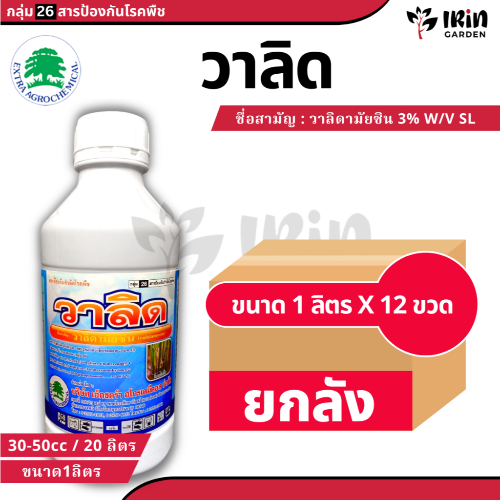 วาลิด ( ยกลัง 12 ขวด ) วาลิดามัยซิน 3% ขนาด 1 ลิตร ป้องกัน กำจัด โรคใบไหม้ ข้าว โรคใบติด ทุเรียน ป้องกันโรคพืช กำจัดโรค