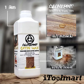 ALCHEMIST น้ำยาเคลือบผิวไม้ SATIN WAX ขนาด 1000 ML Food Grade