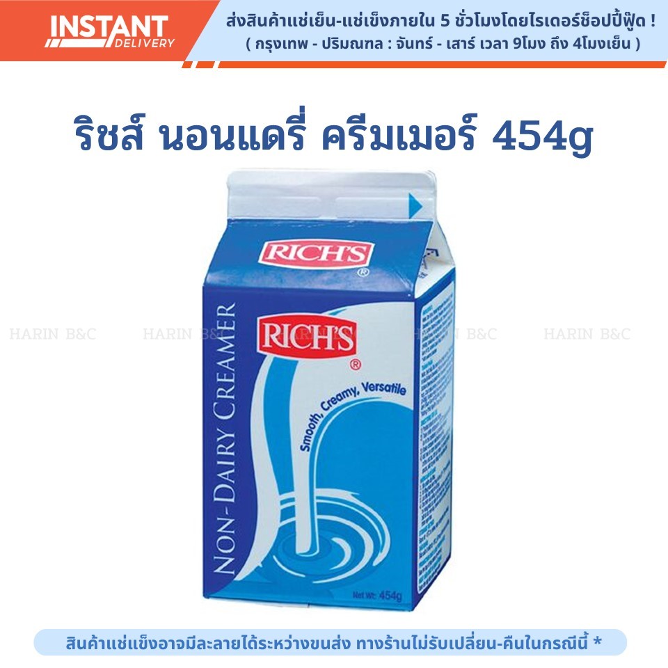 ริชส์ นอนแดรี่ ครีมเมอร์ 454g (ส่งด่วนเท่านัน) / Rich Non-dairy Creamer 454g