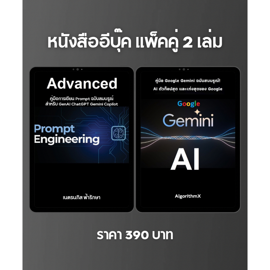 หนังสือแพ็คคู่ 2 เล่ม คู่มือการเขียน Prompt ฉบับสมบรูณ์ และคู่มือ Google Gemini AI ฉบับสมบรูณ์