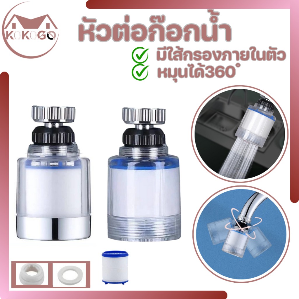 หัวต่อก๊อกน้ำ กรองก๊อกน้ำ ถอดเปลี่ยนไส้ได้ หมุนได้ 360 องศา กรองสิ่งเจือปน ตะกอน สนิม กรองน้ำสะอาด