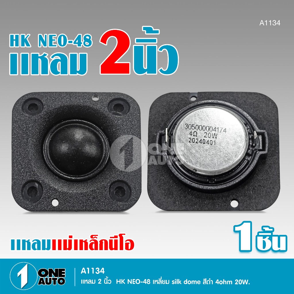 1autoshop_th แหลม2นิ้ว HK-NEO 48 เหลี่ยม SILK DOME สีดำ 4 OHM 20W