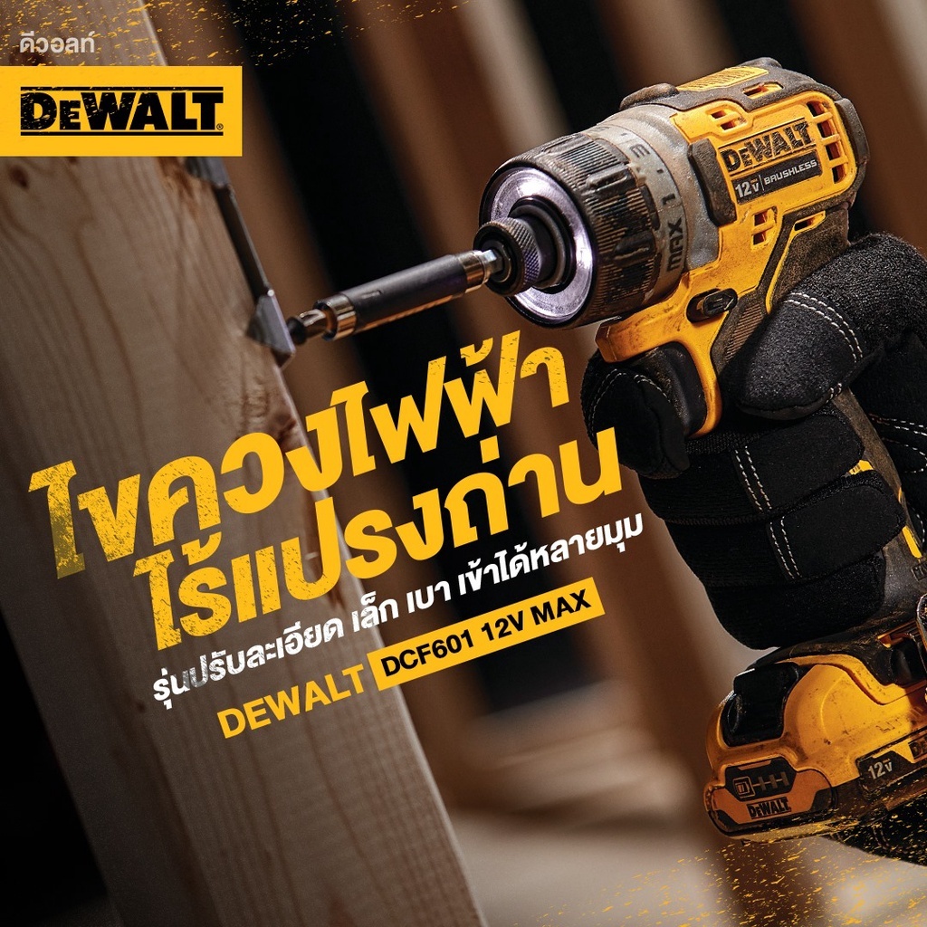DeWALT ไขควงไร้สาย 12 โวลต์ 12V MAX ไร้แปรงถ่าน รุ่น DCF601 / DCF601N -ของแท้ รับประกันศูนย์ไทย 3 ปี