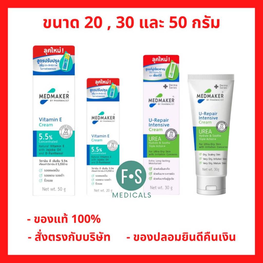 ล็อตใหม่!! Medmaker Vitamin E Cream 5.5% / U-Repair U-Repair Intensive Cream เมดมาร์คเกอร์ วิตามินอีครีม 20, 30, 50g.
