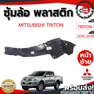 ซุ้มล้อ พลาสติก มิตซูบิชิ ไทรทัน ปี 2015-2019 ตัวสูง/เตี้ยใส…