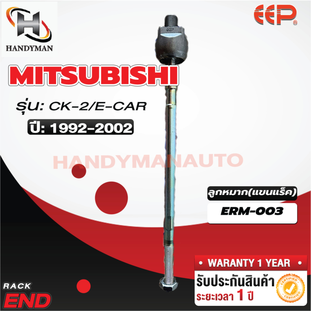 ลูกหมากแร็ค MITSUBISHI CK2/E-CAR
