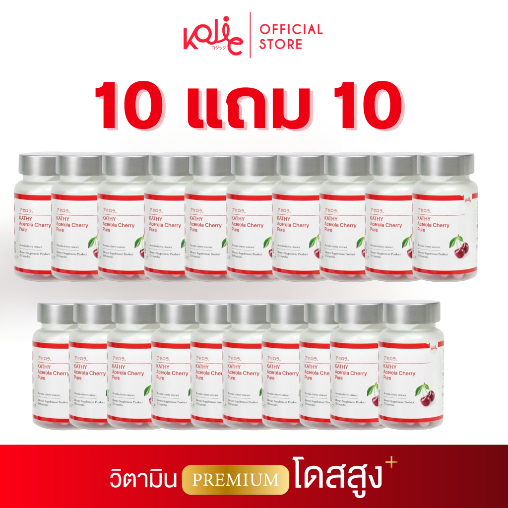 Kathy Acerola cherry แคทตี้อะเซ แบบเม็ด ผลิตภัณฑ์อาหารเสริม 10แถม10