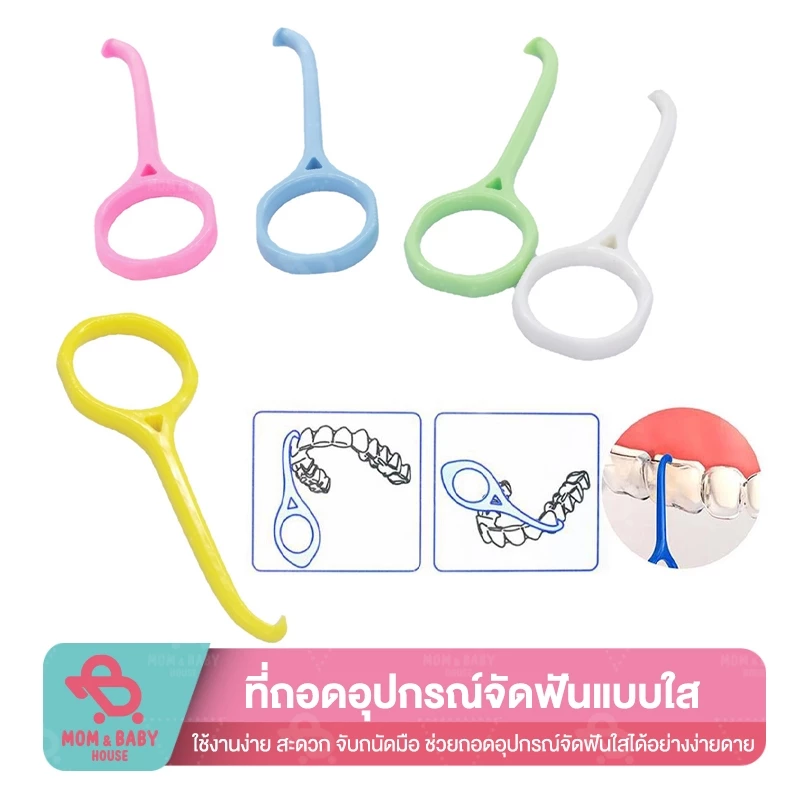 ที่ถอดอุปกรณ์จัดฟัน ที่เกี่ยวยางดึงฟัน ยางคล้องฟัน ที่ถอดรี อุปรณ์สำหรับคนจัดฟัน ที่เกี่ยวฟัน