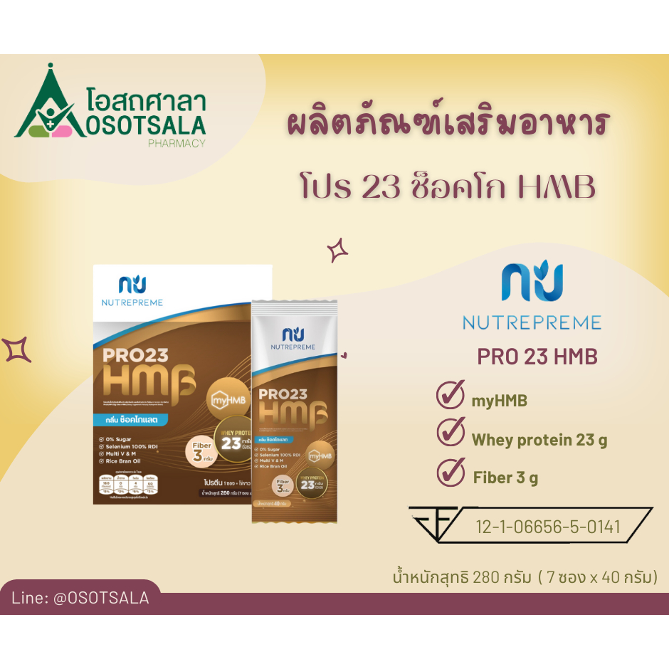 Pro23 (WPI 23g) Choco HMB ผลิตภัณฑ์เสริมอาหาร โปร23 ช็อคโก เอชเอ็มบี (7 ซอง ซองละ 40 กรัม)
