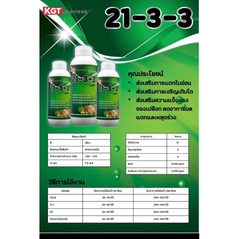 ปุ๋ยเหลวฉีดทางใบ21-3-3
