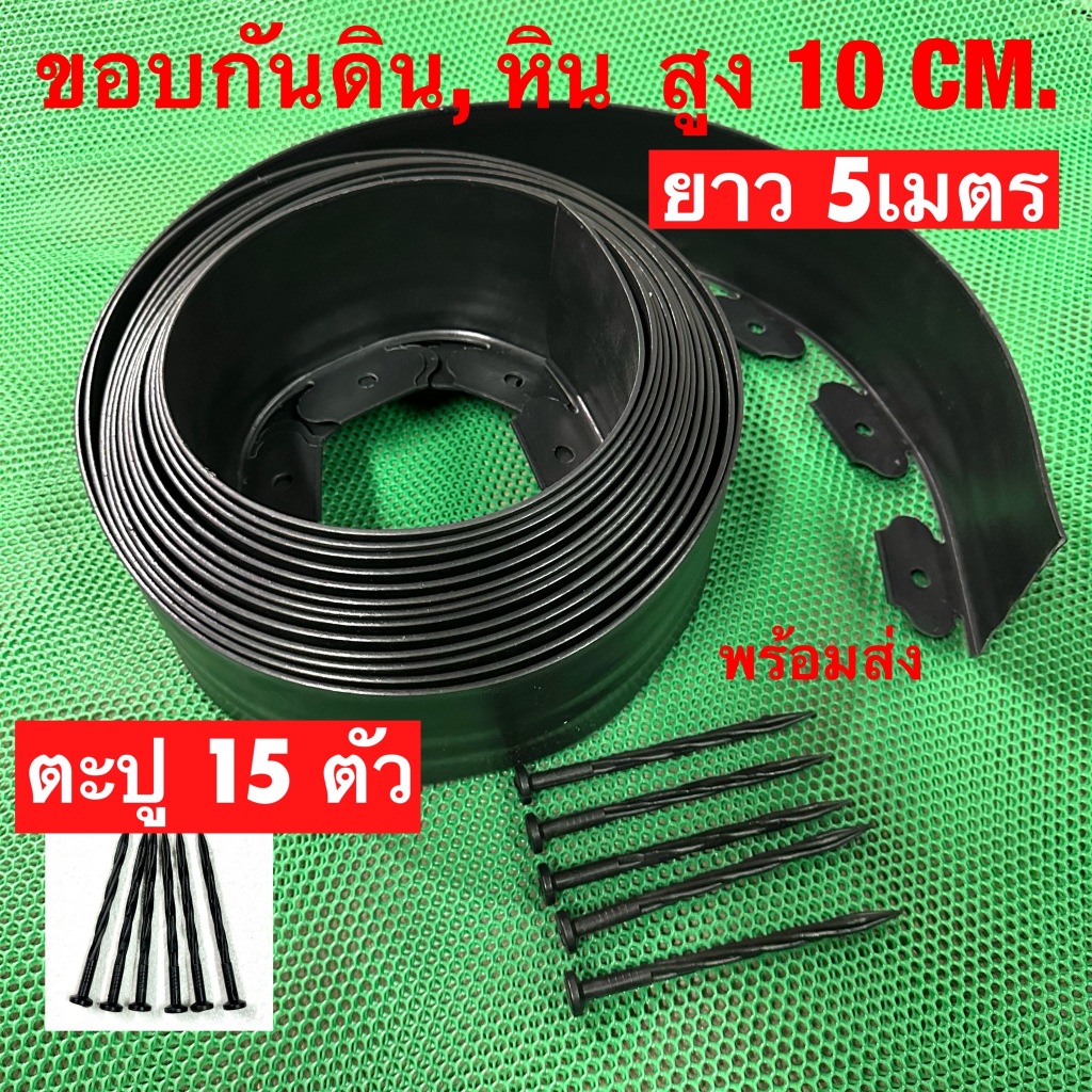 ขอบกันดิน ขอบสูง10 CM. ยาว10 M. ขอบกั้นดิน (พร้อมตะปู) อย่างดี คุณภาพ ใช้งานยาวนาน ที่กันดิน กันหิน
