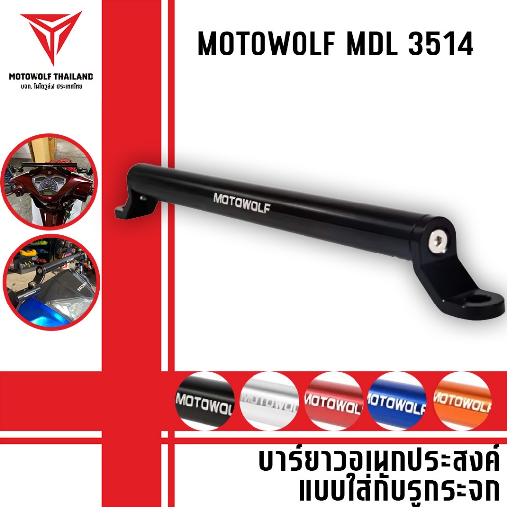 MOTOWOLF MDL 3514 บาร์เสริม บาร์ยาว ติดมอเตอร์ไซค์ ติดรูก้านกระจก