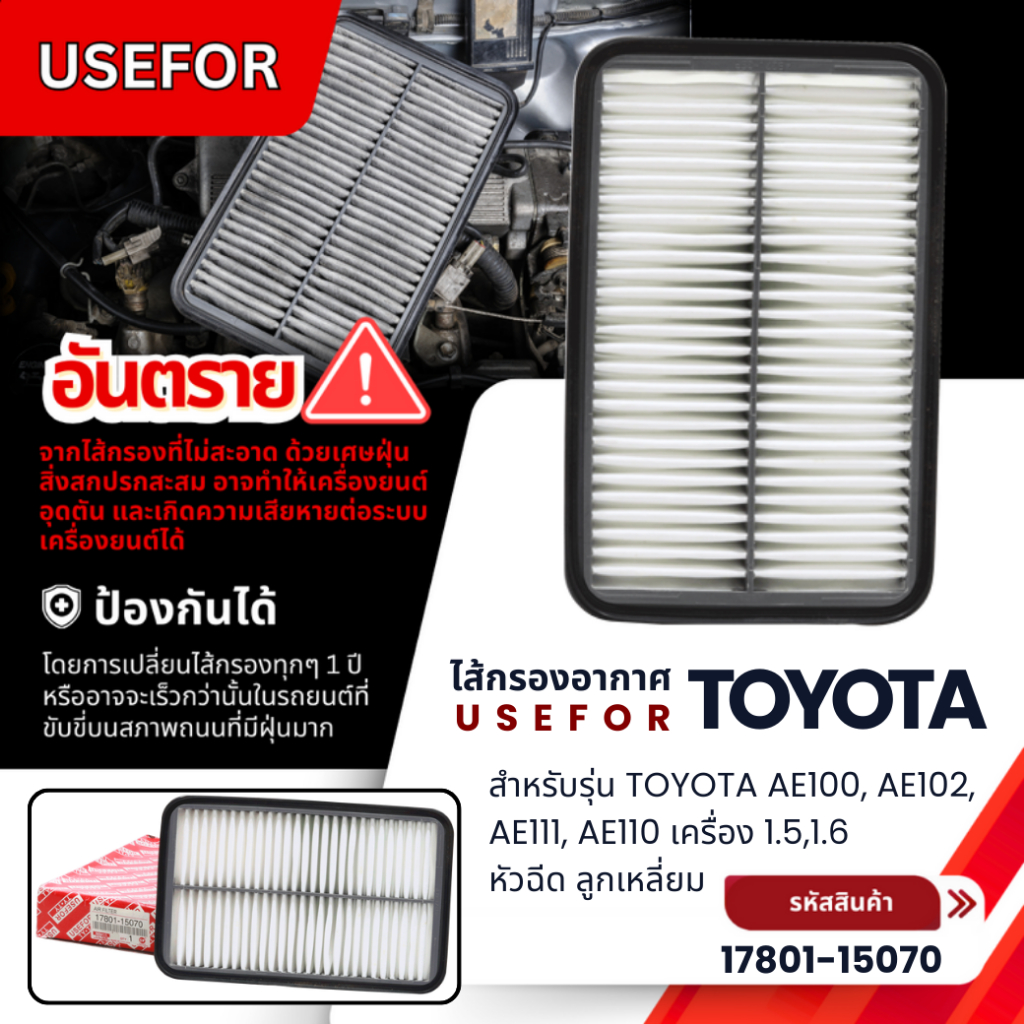 กรองอากาศ USEFOR TOYOTA AE100, AE102, AE111, AE110 เครื่อง 1.5,1.6 หัวฉีด ลูกเหลี่ยม (17801-15070)