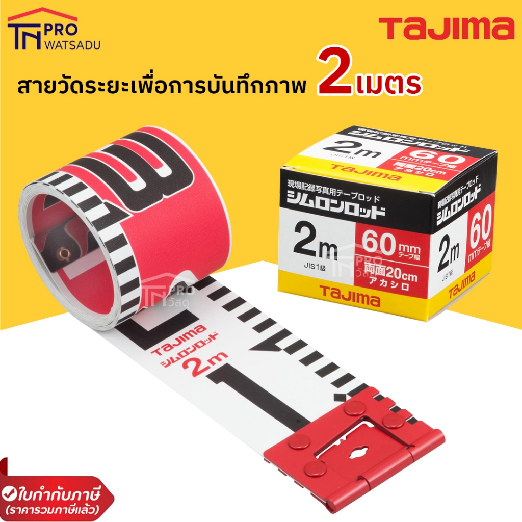 TAJIMA สายวัดระยะเพื่อการบันทึกภาพ 2M. #SYR-02P