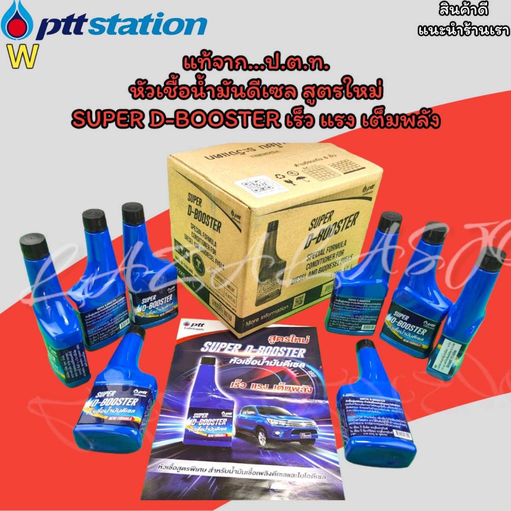 แท้ PTT ป.ต.ท. (ยกลัง 12ขวด )หัวเชื้อน้ำมันดีเซล สูตรใหม่ 170ml. SUper D-BOOSTER เร็ว แรง เต็มพลัง