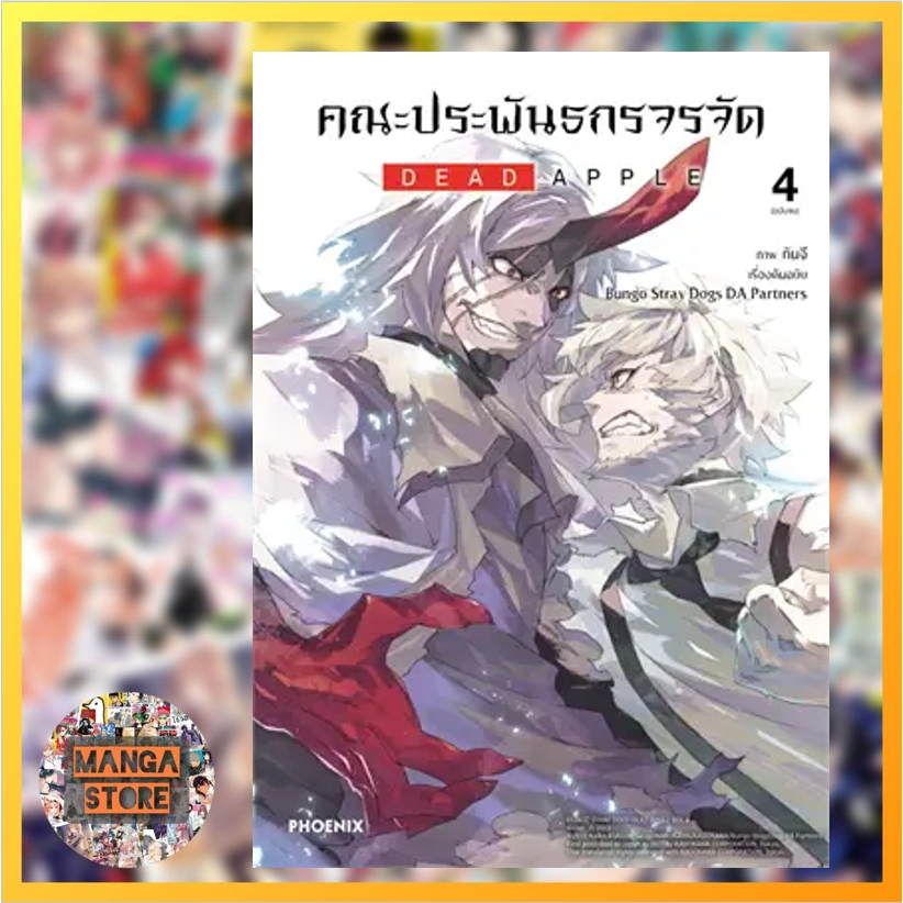 (MG) คณะประพันธกรจรจัด DEAD APPLE เล่ม 3-4 มือ 1