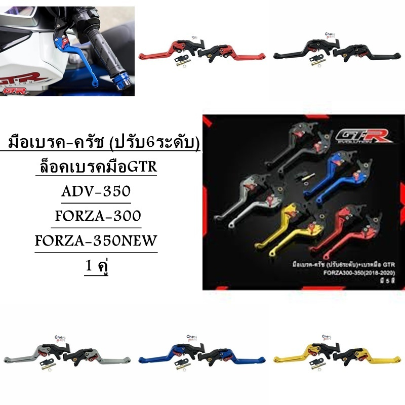 มือเบรค-ครัช (ปรับ6ระดับ) + ล็อคเบรคมือ GTR ADV-350, FORZA-300, FORZA-350 NEW 1 คู่