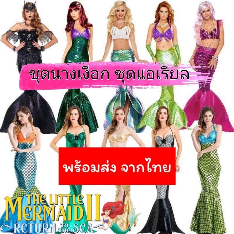 ชุดนางเงือก ชุดแอเรียล เจ้าหญิงเงือกน้อย แอเรียล (Ariel) the little mermaid นางเงือก