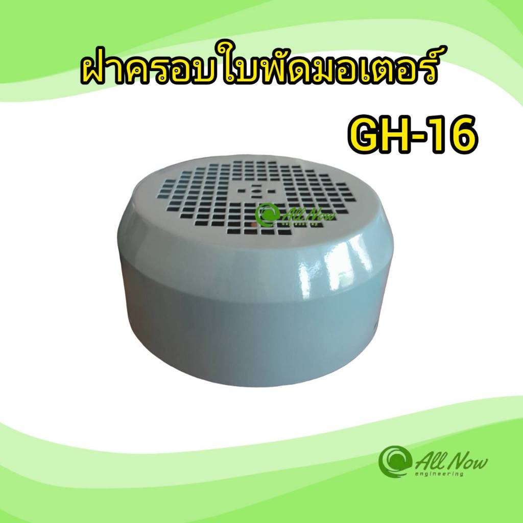 ฝาครอบใบพัดมอเตอร์ GH-16 ฝาครอบมอเตอร์มิตซูบิชิ