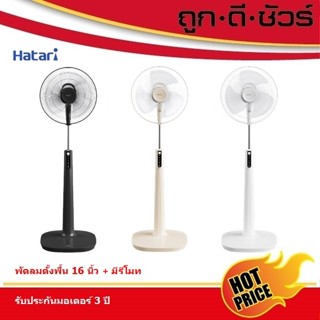 Hatari พัดลมตั้งพื้น มีรีโมท 16 นิ้ว P16R1
