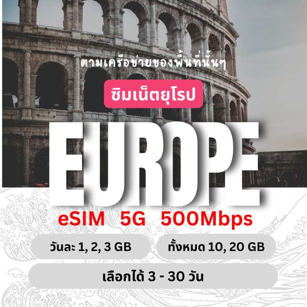 [eSIM] Europe ซิมเน็ตยุโรป 5G/4G วันละ 1, 2, 3 GB / ทั้งหมด 10, 20 GB ซิมเน็ตรายวัน ซิมเหมารวมทริป