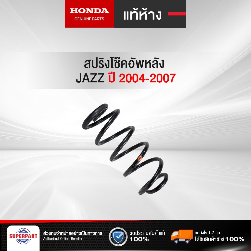 สปริงโช๊คอัพหลัง JAZZ 2004-2007 แท้ห้างHONDA (52441-SAE-T01) (ราคาต่อ 1 ชิ้น)