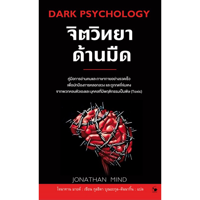 จิตวิทยาด้านมืด  Dark Psychology