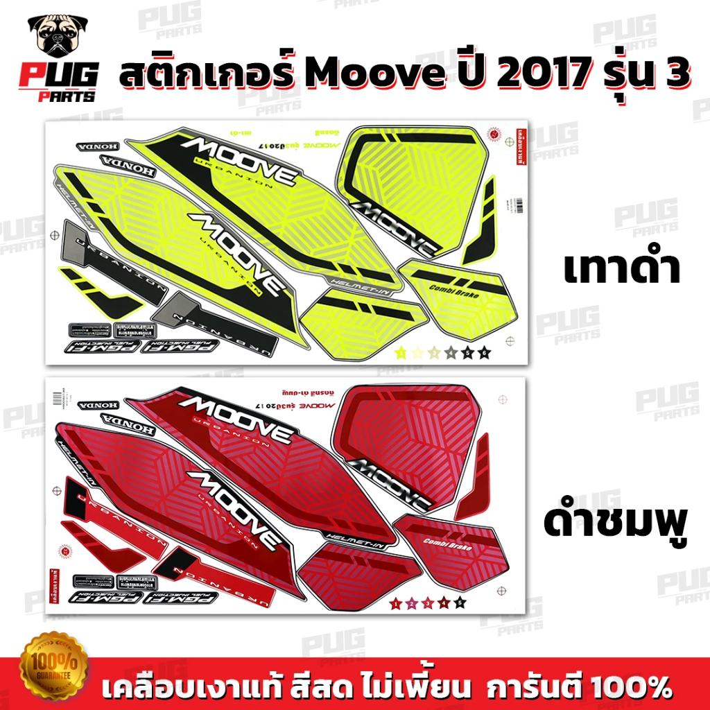 สติกเกอร์Moove ปี2017 รุ่น3 ( สีสด เคลือบเงาแท้ ) สติกเกอร์มูฟ ปี 2017 รุ่น3 สติกเกอร์Honda Moove