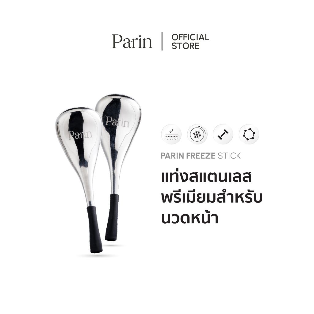 Parin นวดหน้า FREEZE STICK แท่งสแตนเลส สปาเย็น