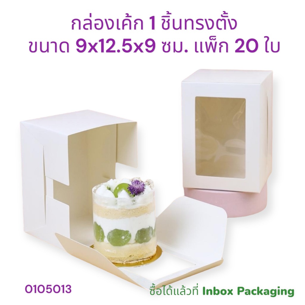 กล่องใส่เค้กชิ้น/มูสเค้ก สีขาวและสีน้ำตาลคราฟท์ มีให้เลือก 3 แบบ สามเหลี่ยมวีเชฟ/แนวนอน/แนวตั้ง แพ็กละ 20 ใบ ไม่คละแบบ