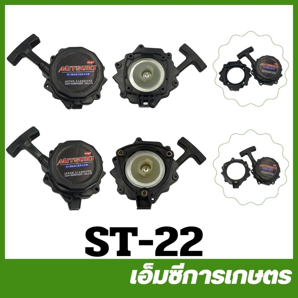 ST-22 ชุดสตาร์ท 767 2T สามเหลี่ยม สี่เหลี่ยม 15 มม เครื่องตัดหญ้า เครื่องพ่นยา