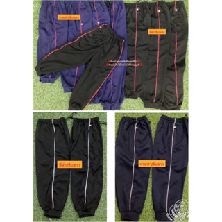 #กางเกงวอร์มขายาวกีฬา(เด็กเล็ก เด็กโต)#โรงงานขายเอง#เกงขายาว…