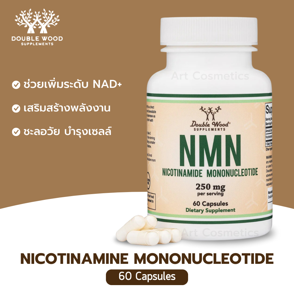 ดูแลสุขภาพระดับเซลล์ เสริมพลังจากภายใน 🧬 — Double Wood NMN (Nicotinamide Mononucleotide) 250 mg 60 Capsules A.918
