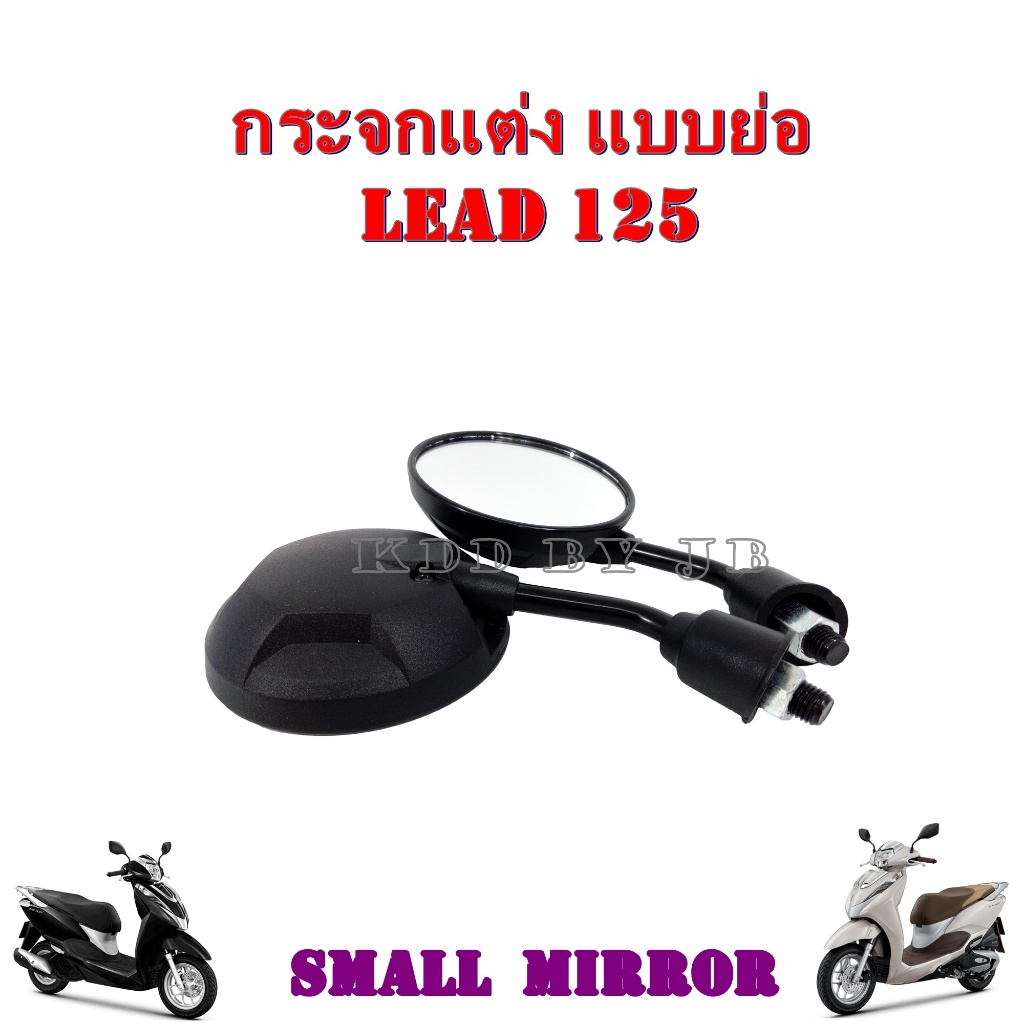 กระจกย่อ HONDA LEAD 2021-2025 (ZM) 1 คู่