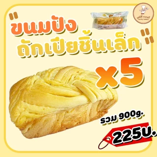 ขนมปังถักเปียขนาดเล็ก 180กรัม จำนวน5ชิ้น