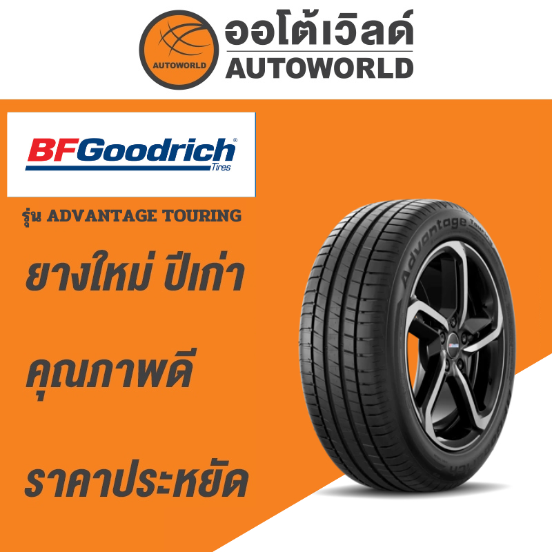 185/55R15 BF GOODRICH ADVANTAGE TOURING ยางใหม่ค้างปี2023(ราคาต่อเส้น)