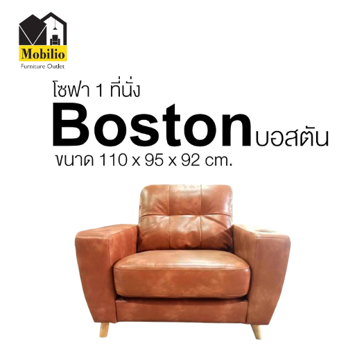 โซฟา 1 ที่นั่ง รุ่น" BOSTON บอสตัน " (S1S-012)