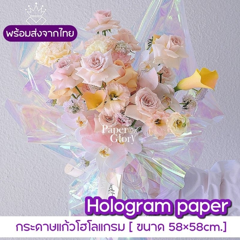 กระดาษแก้วสีรุ้งโฮโลแกรมสำหรับห่อช่อดอกไม้ห่อของขวัญ พร้อมส่ง