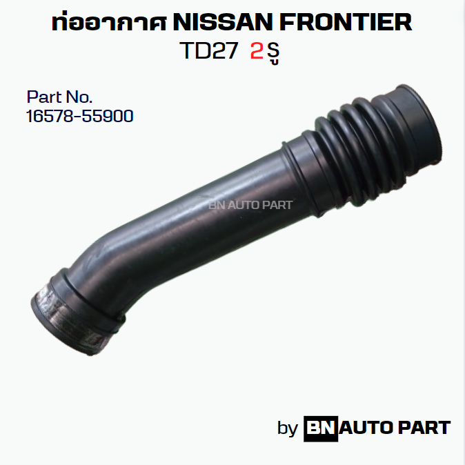 ท่ออากาศ FRONTIER TD27 2 รู Part No.16578-55900 รุ่นปี 2001-2004 งานเทียบตรงรุ่น ผลิตในไทย เกรด OEM