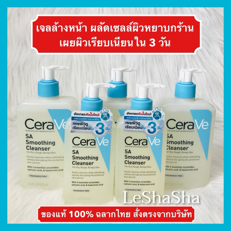 ลด 30%ในวีดีโอ ของแท้ 100% ฉลากไทย เซราวีsa CERAVE SA Smoothing Cleanser เซราวีเอสเอ สมูทติ้ง คลีนเซอร์ ผลัดเซลล์ผิว