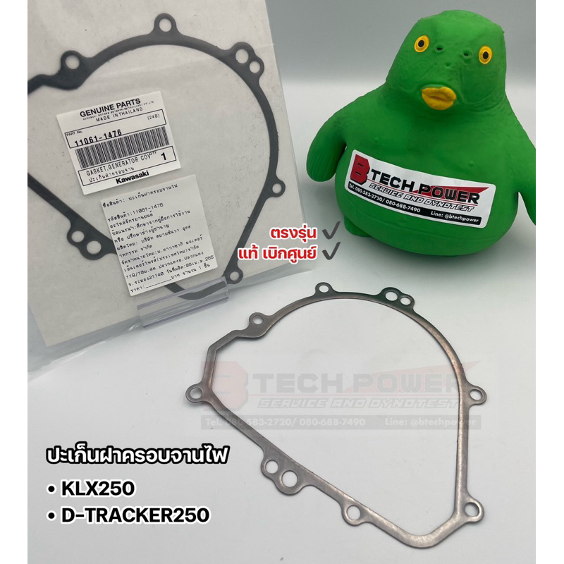 ปะเก็นฝาครอบจานไฟ KLX250 D-TRACKER250 ตรงรุ่น แท้ 💯 เบิกศูนย์ Kawasaki รหัส 11061-1476