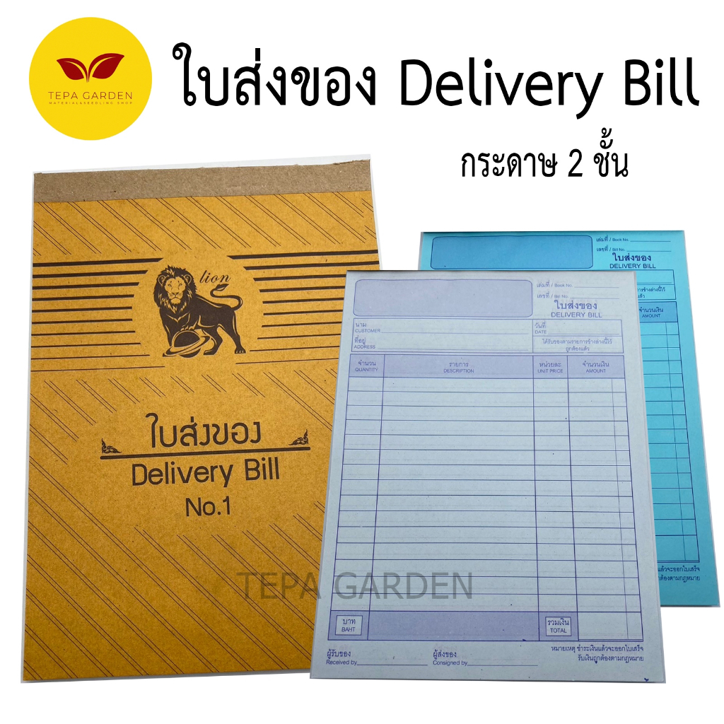ใบส่งของ Delivery Bill กระดาษ 2 ชั้น LION กระดาษ 50 แกรม