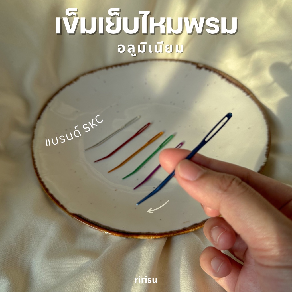 |พร้อมส่งจากไทย| เข็มเย็บไหมพรม แบรนด์ SKC เซต2ชิ้น 🪡
