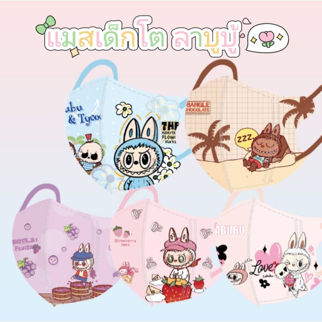 New!! Labubuหน้ากากอนามัย ลายการ์ตูน เด็กโต 4-12ขวบ 1แพ็ค10ชิ้น
