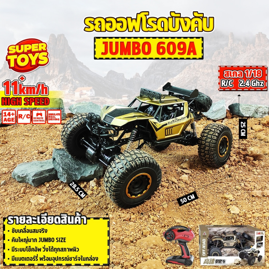 รถบังคับ คันใหญ่ 609A Jumbo Size ! สเกล1:8 ไต่ภูเขา รถบังคับวิทยุ Rock Crawler 4WD รถไต่หิน 1:8 คละสี