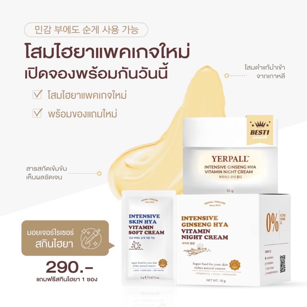 ครีมโสมไฮยา YERPALL  10 g.