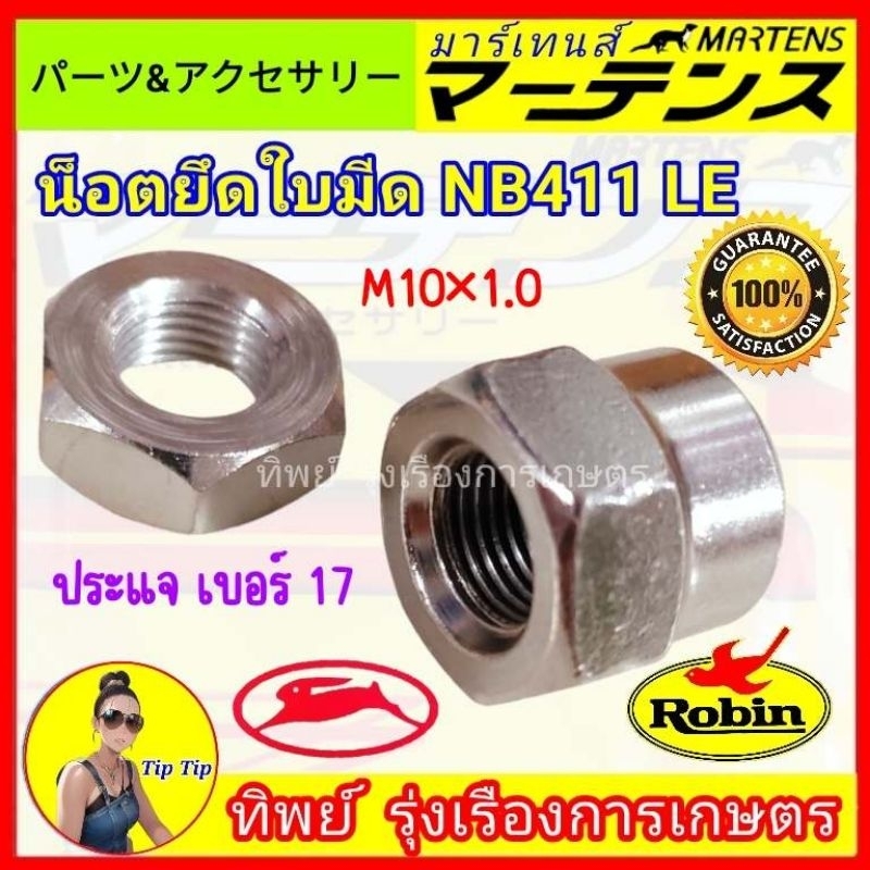 น๊อตยึดใบมีด (M10×1.0) มีดเครื่องตัดหญ้า ใส่หัวเกียร์เครื่องตัดหญ้ารุ่น NB 411 le